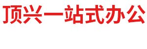 凉城县顶兴一站式办公科技有限公司